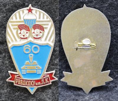 Знак ВДВ РВВДКДКУ имени Ленинского комсомола 60 лет